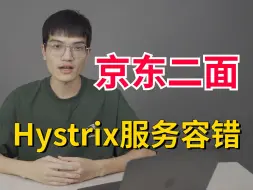 Download Video: 京东二面：Hystrix是什么？Hystrix怎么实现服务容错？