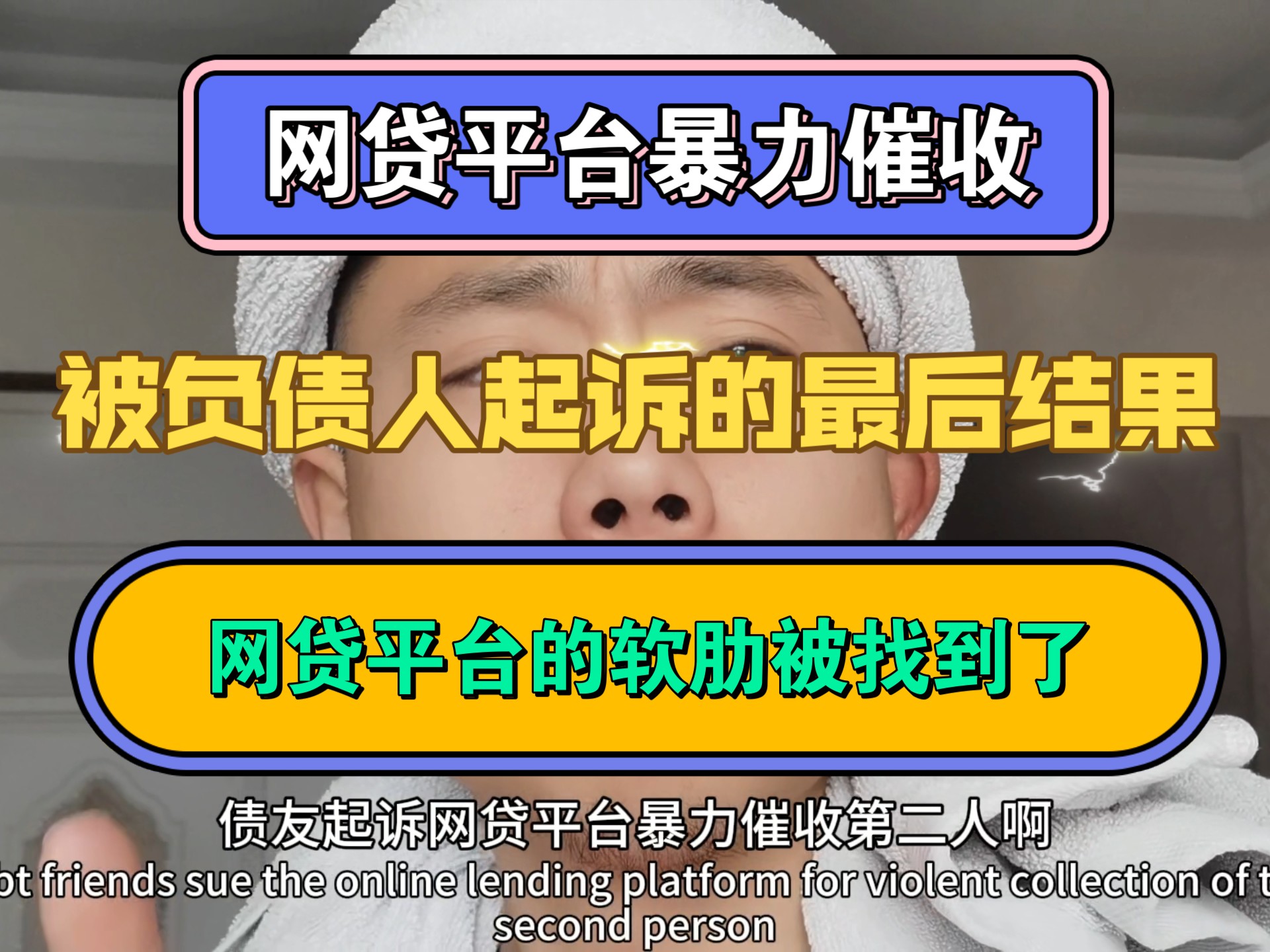 网贷平台暴力催收,被负债人起诉最后结果,网贷平台的软肋被找到了哔哩哔哩bilibili