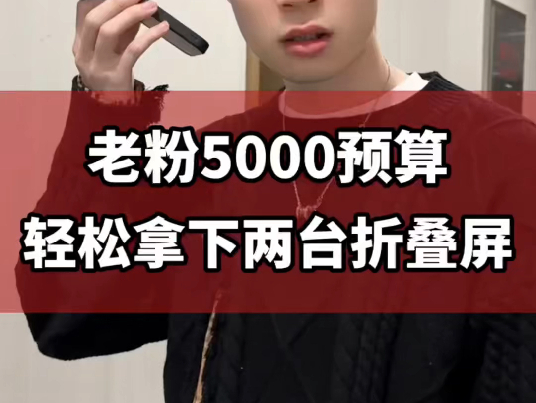 新人抽奖:老粉5000预算轻松拿下两天台折叠屏哔哩哔哩bilibili