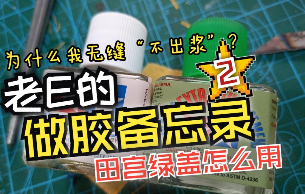 老E的模型备忘录 2 田宫绿盖胶水怎么用 “我做无缝怎么不“出浆”?”哔哩哔哩bilibili