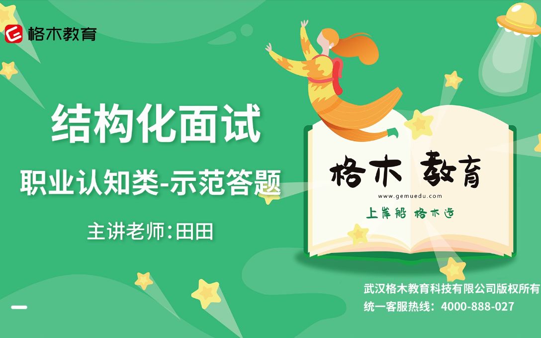 结构化面试课程(全国通用,适合公务员国考 省考 事业单位) 2025国考 2025省考 格木教育哔哩哔哩bilibili