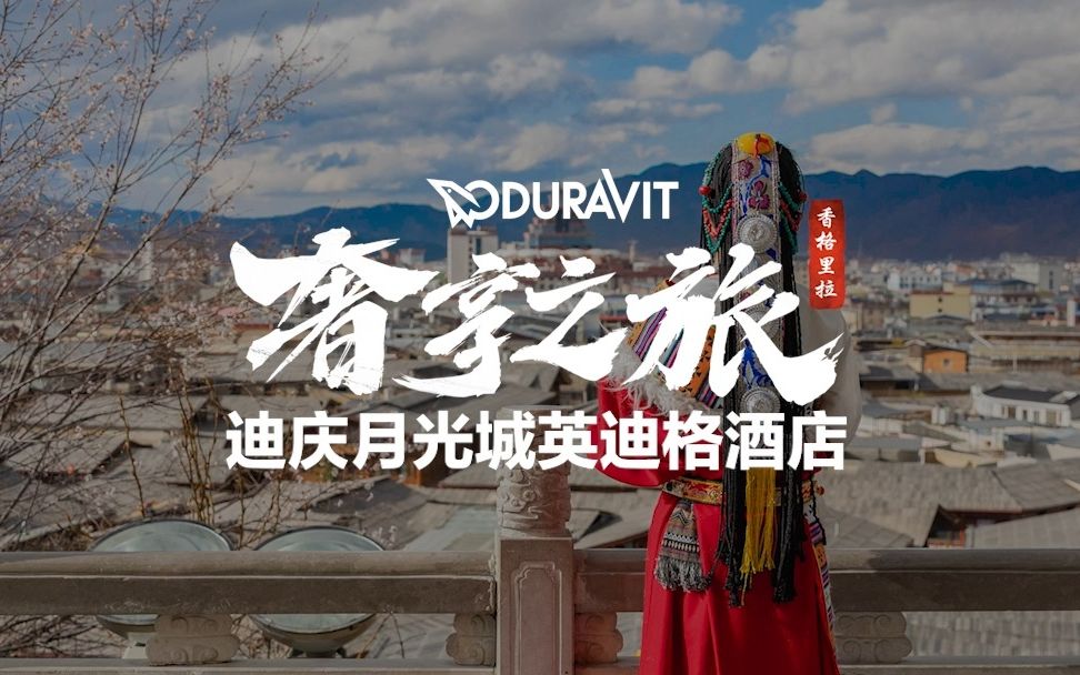 Duravit奢享之旅之迪庆月光城英迪格酒店哔哩哔哩bilibili