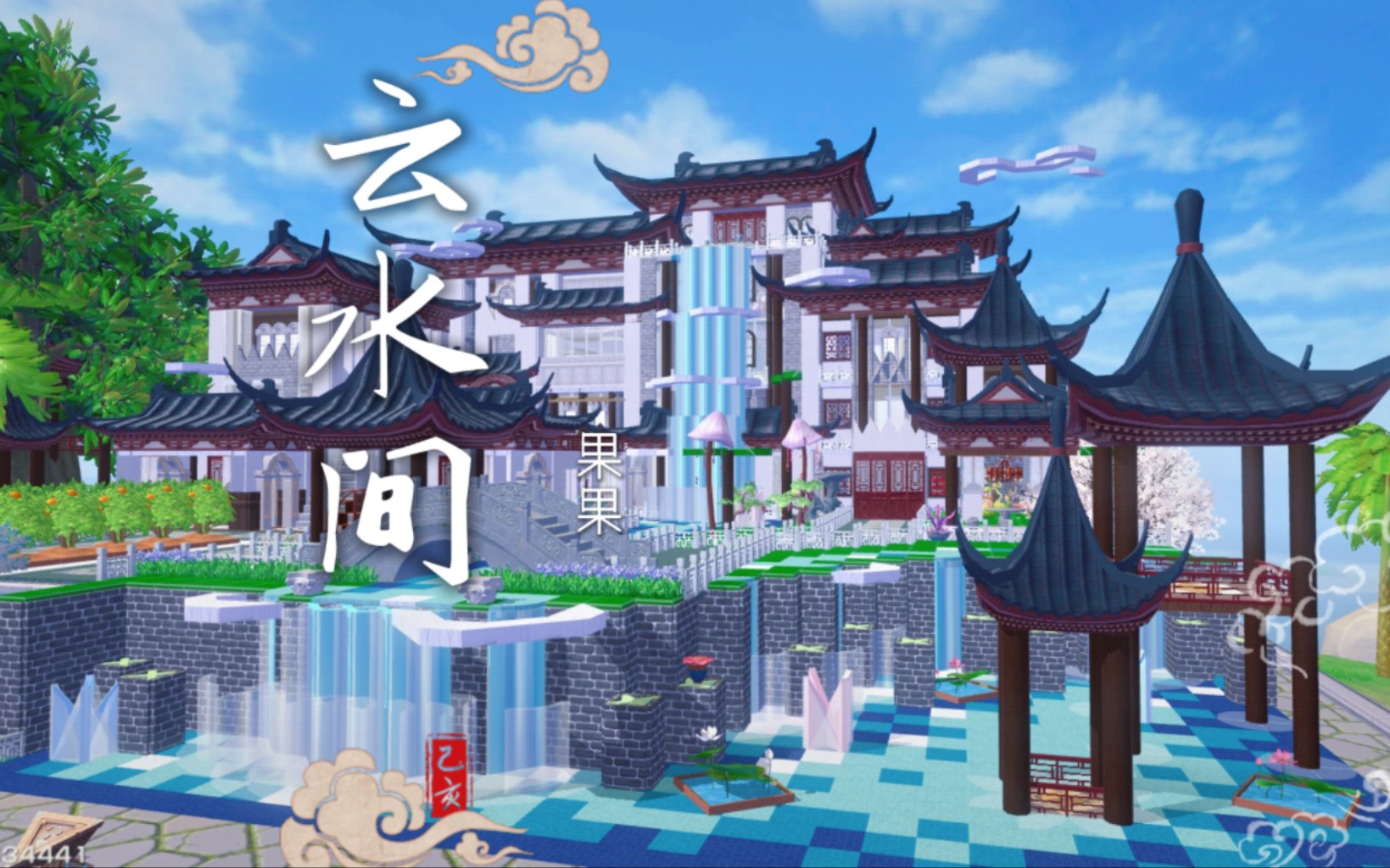 [图]「云水间」秋水共长天一色｜创造与魔法六级部落园林古风建筑｜园林部落｜果果