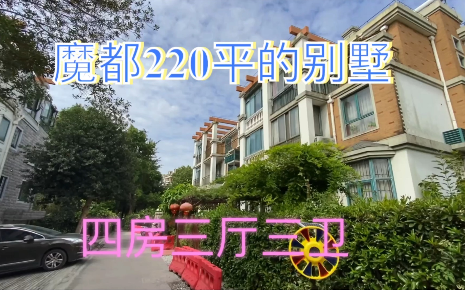 实拍:上海20年前的别墅,房子空了20年了一次没住过?那买房干嘛呢?当时买的时候不到一百万现在700多万!哔哩哔哩bilibili