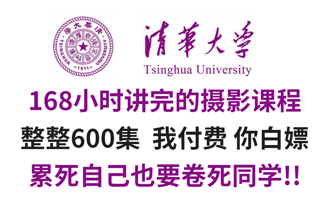 [图]【B站第一】清华大学168小时讲完的摄影入门学习教程！整整100集，全干货无废话！学完即从小白变大神！