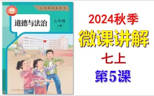 下载视频: 2024秋 | 《道德与法治》七年级上册 微课 第5课