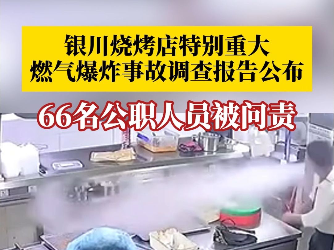 银川烧烤店特别重大燃气爆炸事故调查报告公布,66名公职人员被问责哔哩哔哩bilibili