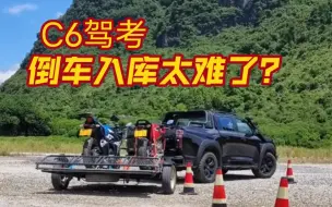 Download Video: C6驾照考了吗？开长城越野炮拖挂车倒库，太难了！