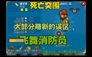 Download Video: 【死亡突围】大部分萌新都会误认为很强的废物单位！