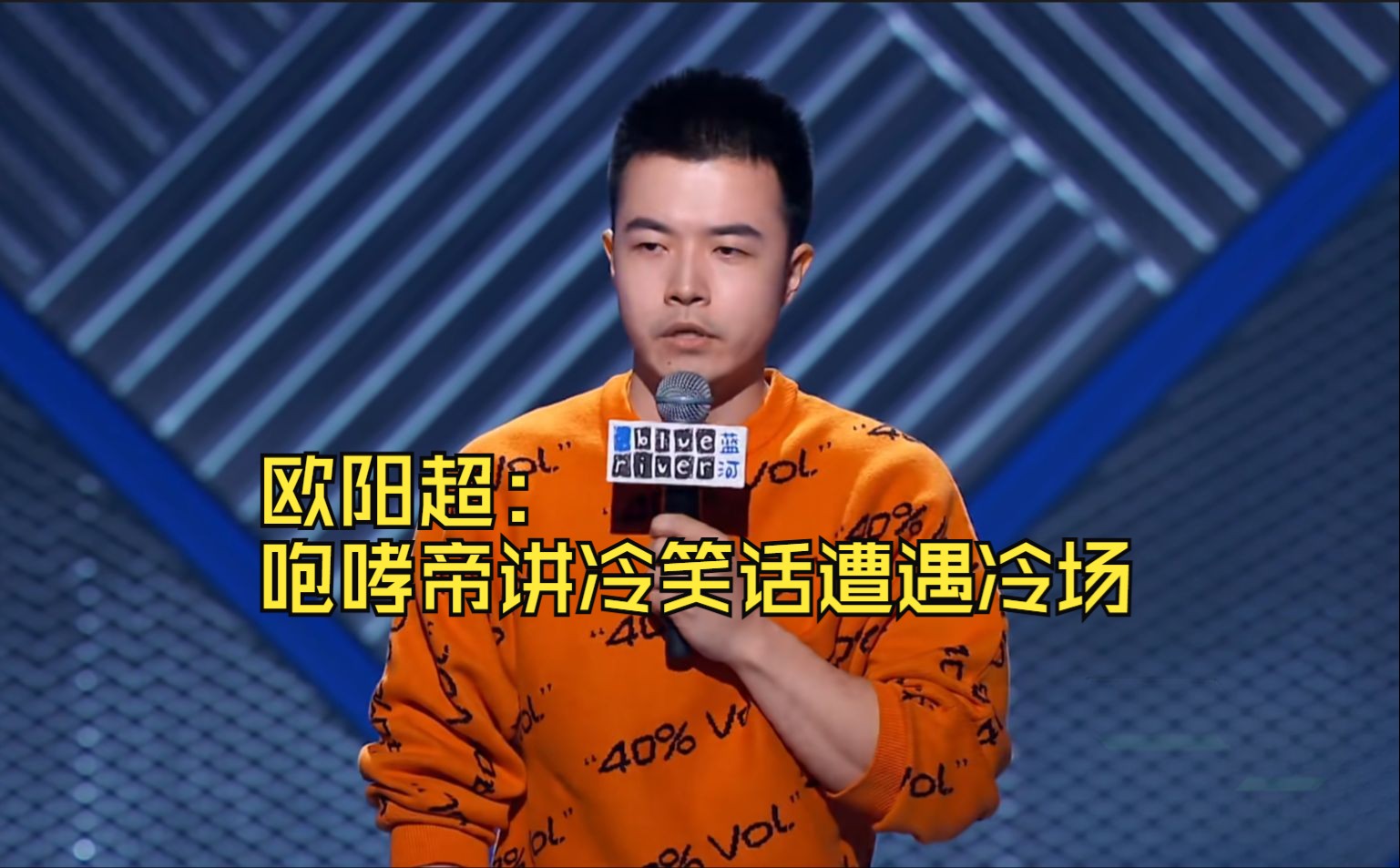 欧阳超:咆哮帝讲冷笑话遭遇冷场