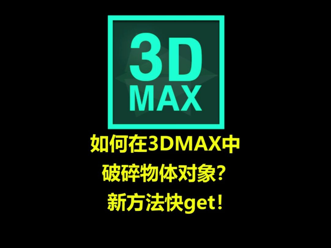 3DMAX插件丨CGMAGIC模型板块之物体破碎:如何在3DMAX中破碎物体对象? 新方法快get!哔哩哔哩bilibili