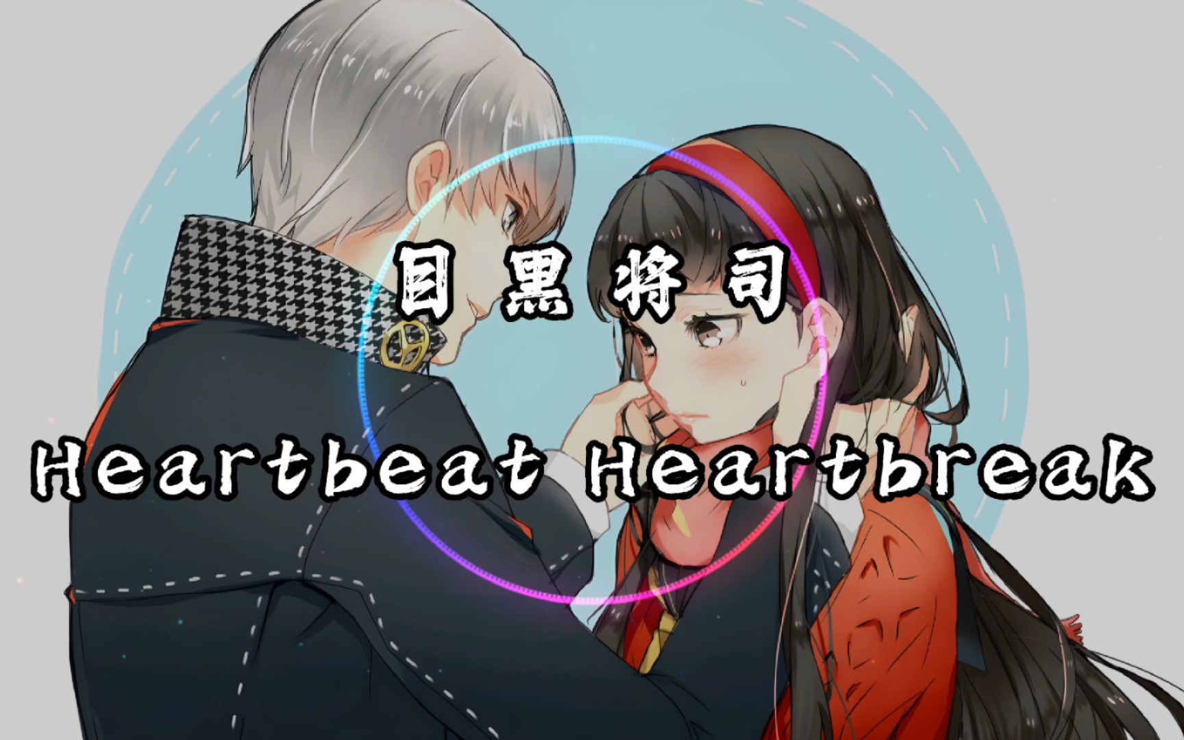 [图]【纯享】目黑将司《Heartbeat Heartbreak》动态音乐 《女神异闻录4》原声 为粉丝（圣枪哥的梦中情妹）点歌