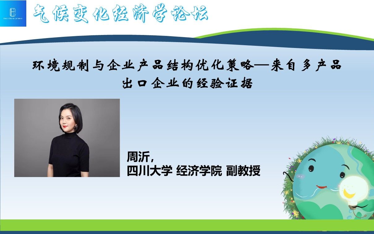 环境规制与企业产品结构优化策略—来自多产品出口企业的经验证据哔哩哔哩bilibili