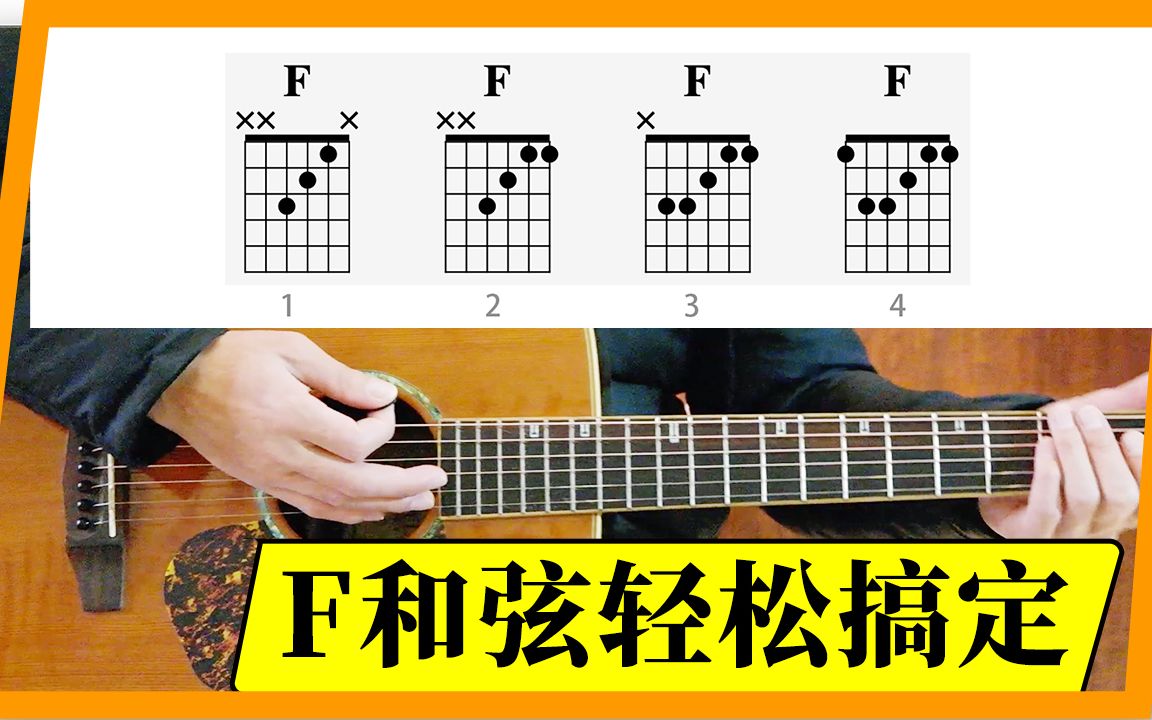 吉他f和弦的四种形式轻松搞定f和弦