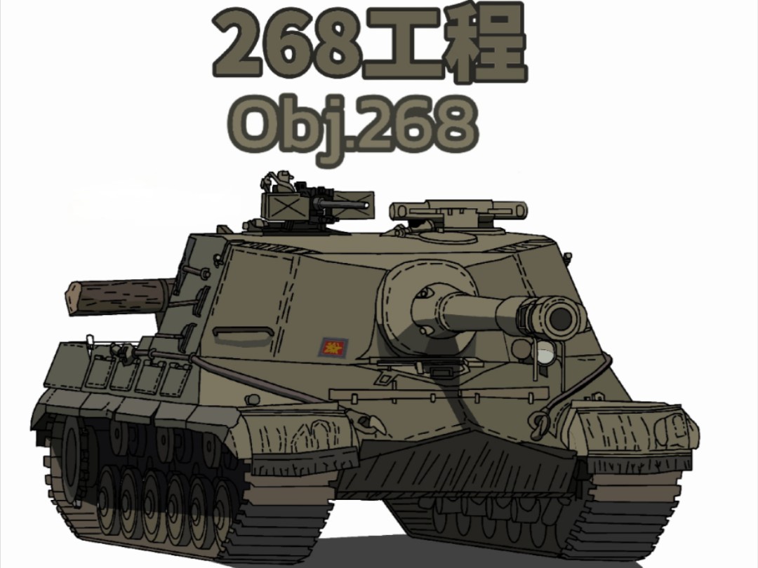 坦克歼机车268工程超燃操作