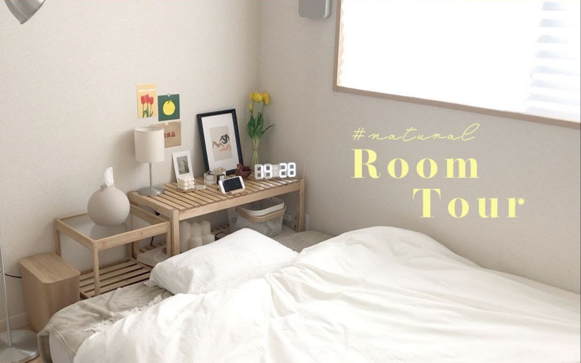 【Roomtour】宜家|MUJI|日本独居女生的韩式家装.简约自然风舒适感爆棚哔哩哔哩bilibili