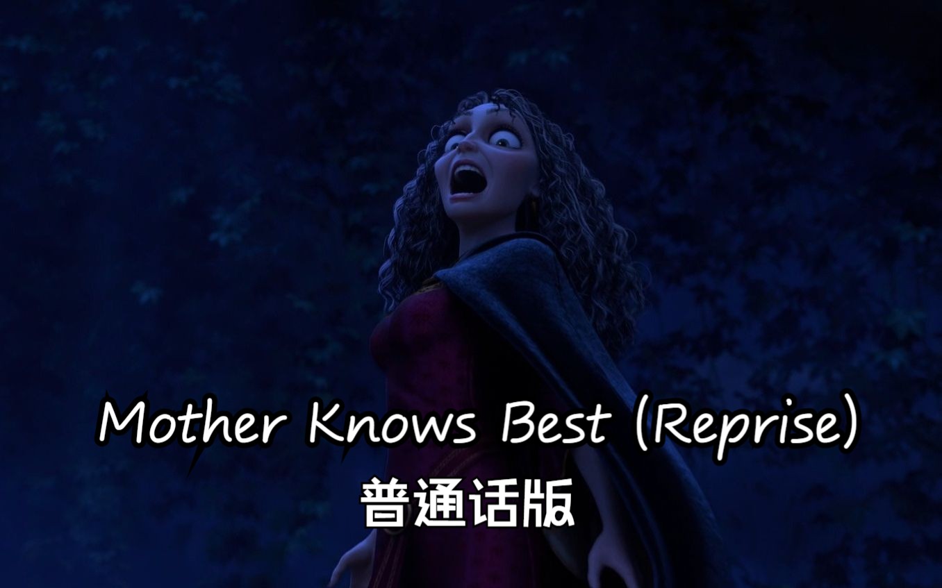 魔发奇缘——Mother Knows Best (Reprise) 普通话版哔哩哔哩bilibili