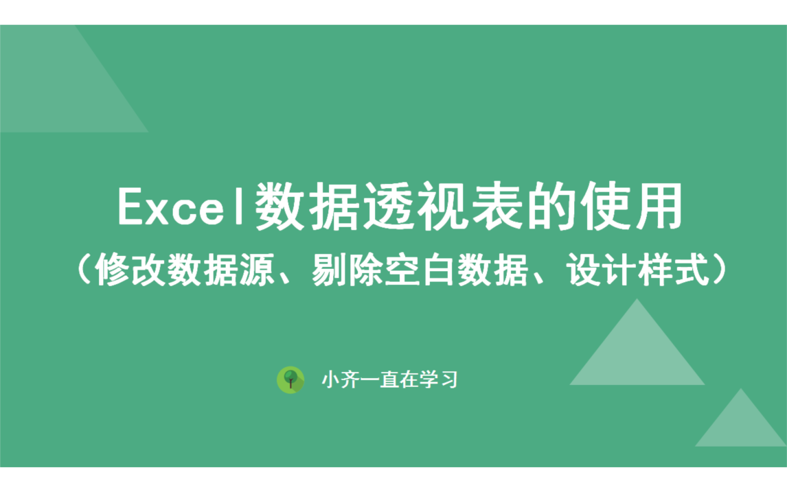 Excel数据透视表的使用(改数据源、剔除空白数据、设计样式)哔哩哔哩bilibili