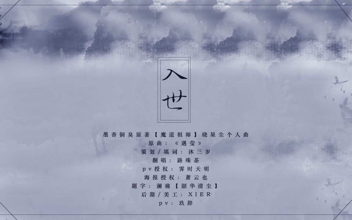 [图]【魔道祖师】入世——晓星尘个人曲·填词翻唱