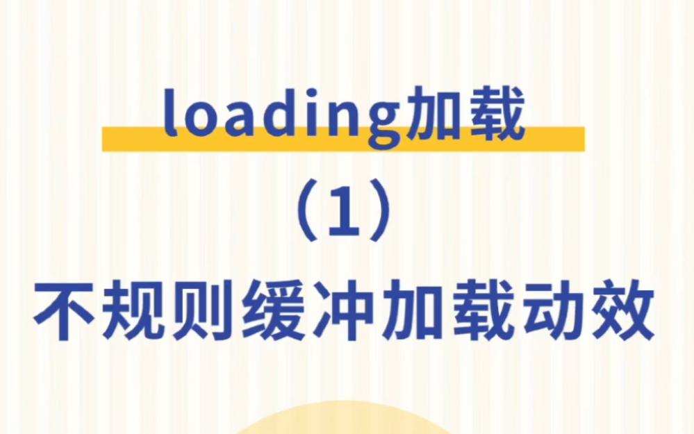 【figam】loading加载动效系列1动效缓冲哔哩哔哩bilibili