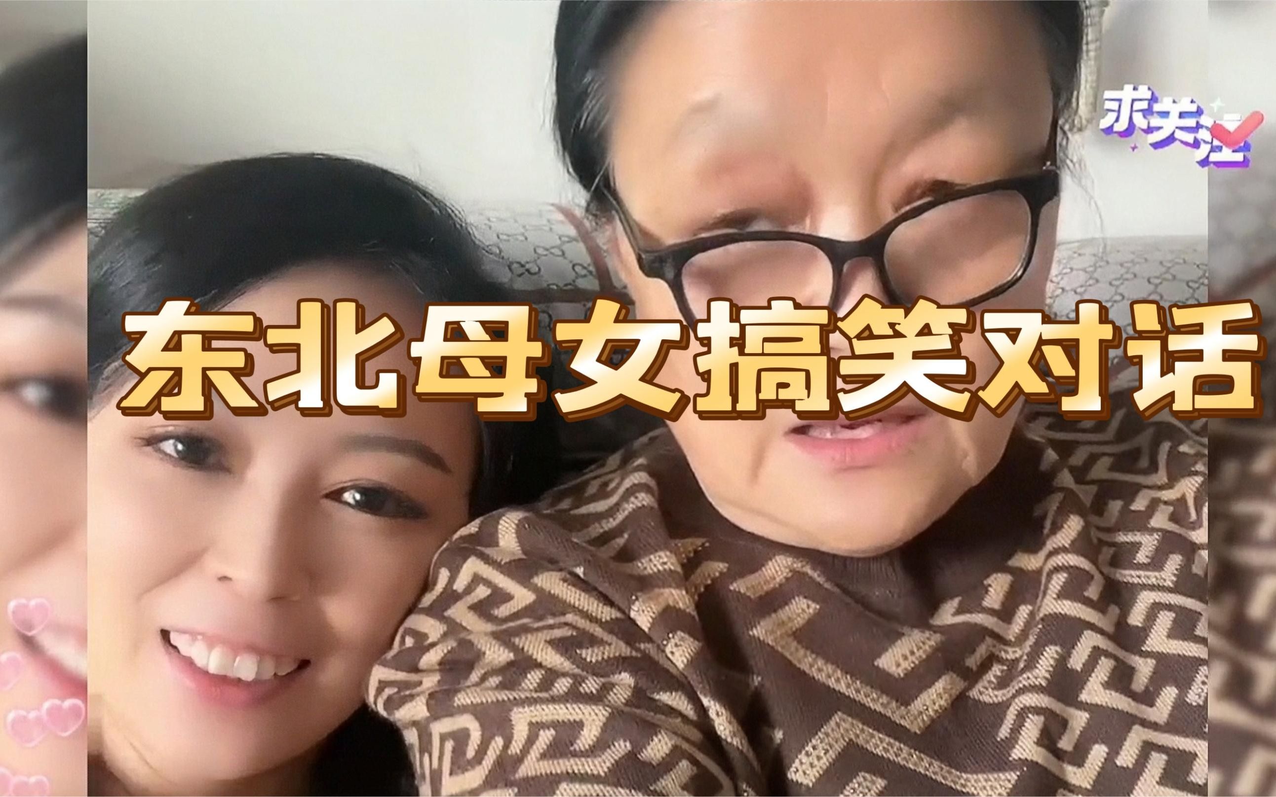 [图]盘点东北母女的搞笑对话，出口成章句句在理