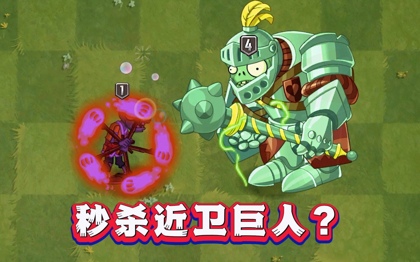 植物大战僵尸2:一阶火把僵尸能否秒杀4阶近卫巨人僵尸?