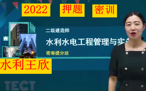 [图]【密训提分】2022年二建水利王欣-习题班（讲义全）