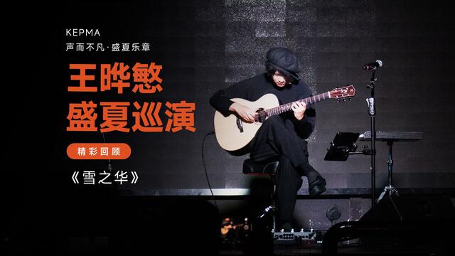 Yuki no Hana · Yemin Wang · 2026 tour excerpt