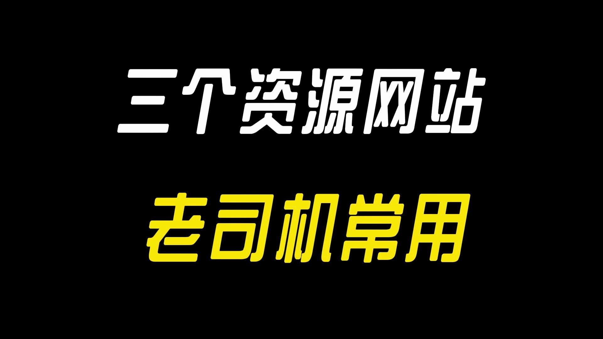 三个老司机找资源必备网站,再也不用愁找不到资料了!哔哩哔哩bilibili