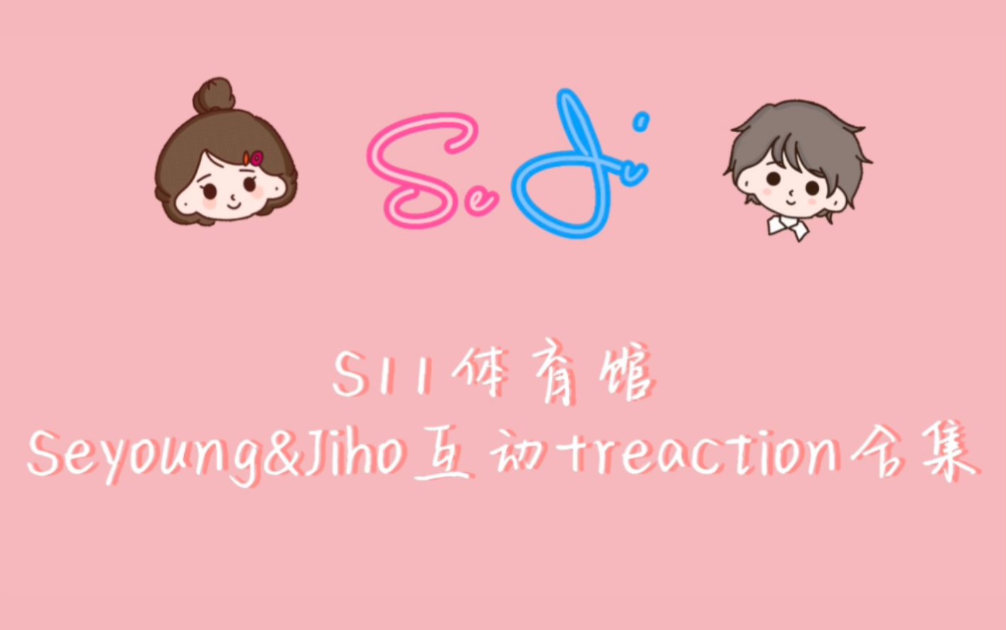 【SeJi】“我和你变成了我们 ”|S11体育馆Seyoung&Jiho互动+reaction哔哩哔哩bilibili