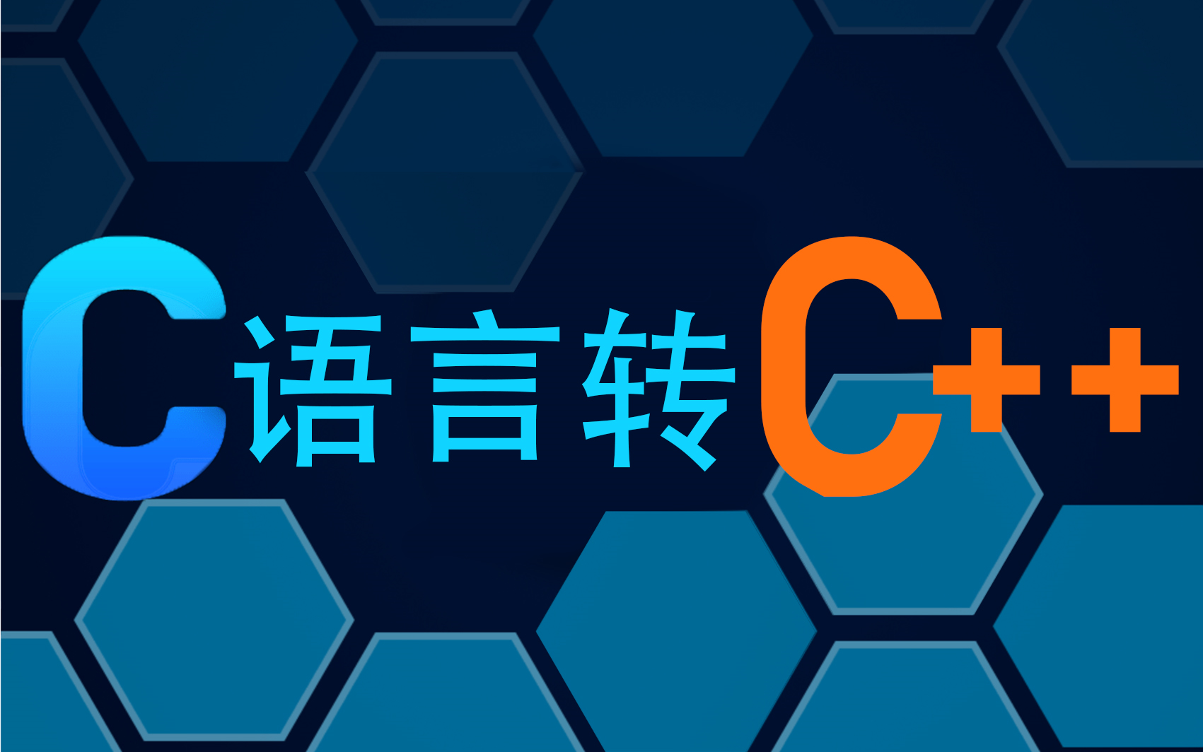 [图]2022年C语言过渡到C++的课程，瞬间精通双语言。