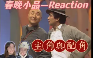 Download Video: 【春晚小品reaction】《主角与配角》33年后仍是巅峰！