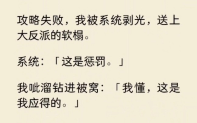 [图]攻略失败，我被送到反派榻上，系统：「这是惩罚。」我呲溜钻进被窝「我懂，这是我应得的」