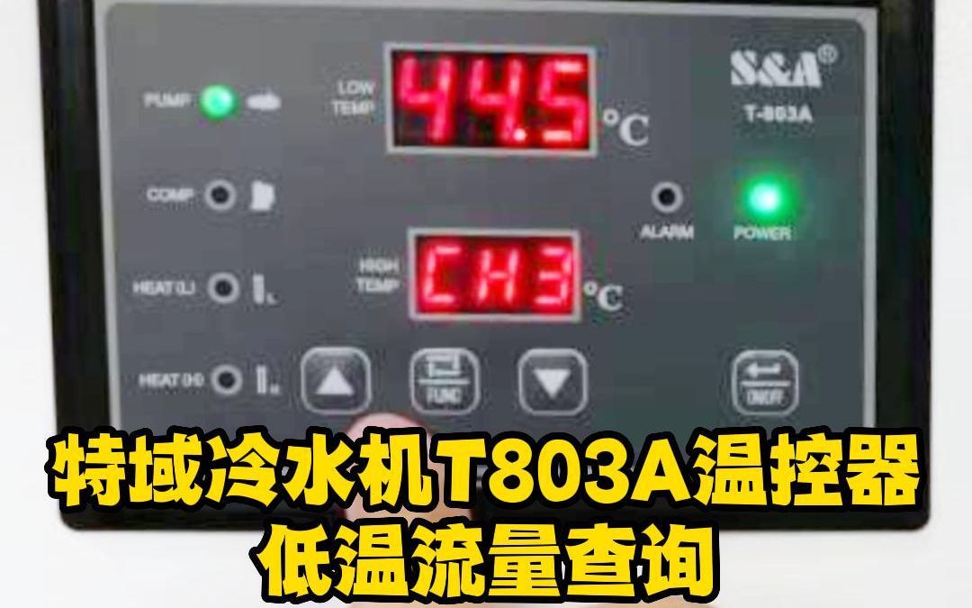 特域冷水机T803A温控器低温流量查询哔哩哔哩bilibili