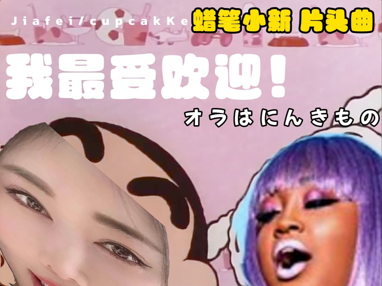 Jiafei/cupcakKe  蜡笔小新 片头曲 我最受欢迎 矢岛晶子哔哩哔哩bilibili