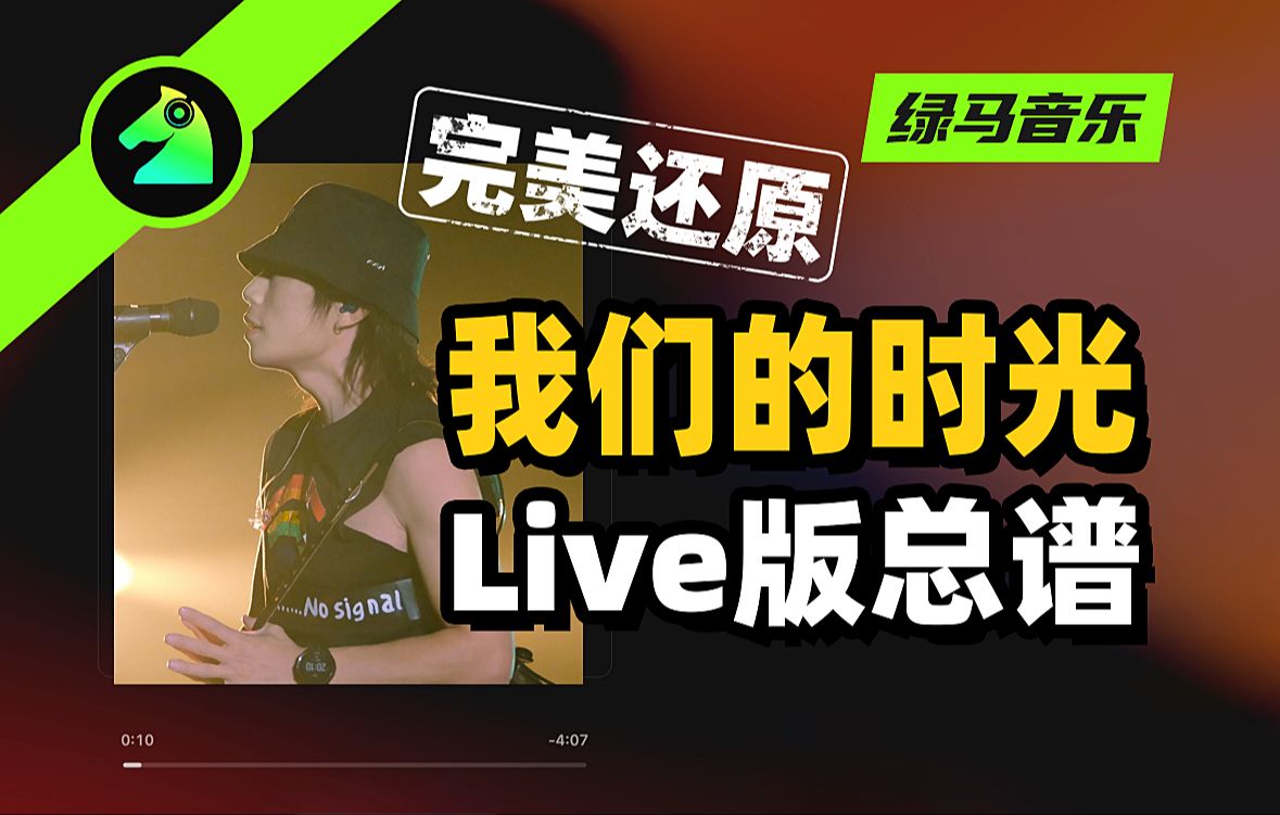 我们的时光 赵雷 现场版总谱 吉他键盘贝斯鼓口琴风琴 四线谱五线谱六线谱简谱功能谱 扒谱歌曲音乐乐器演奏伴奏动态谱 音乐节演唱会哔哩哔哩bilibili