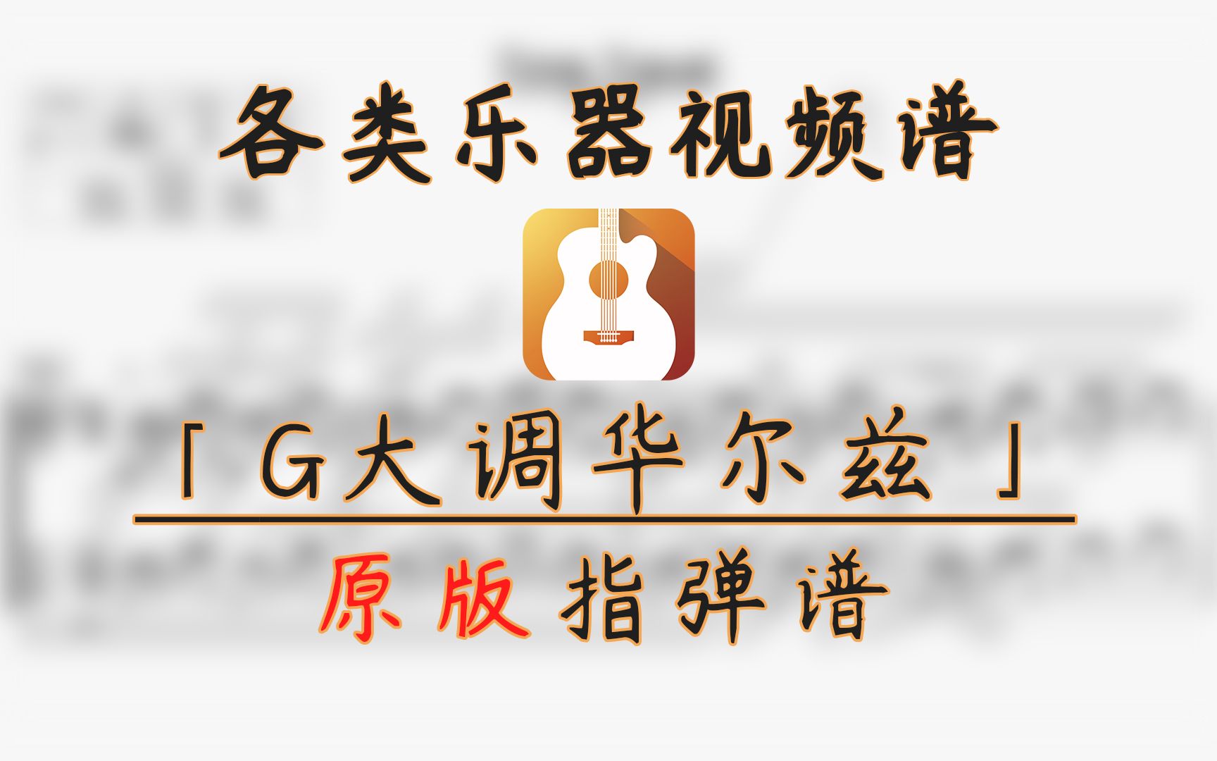 [图]【吉他指弹谱】G大调华尔兹