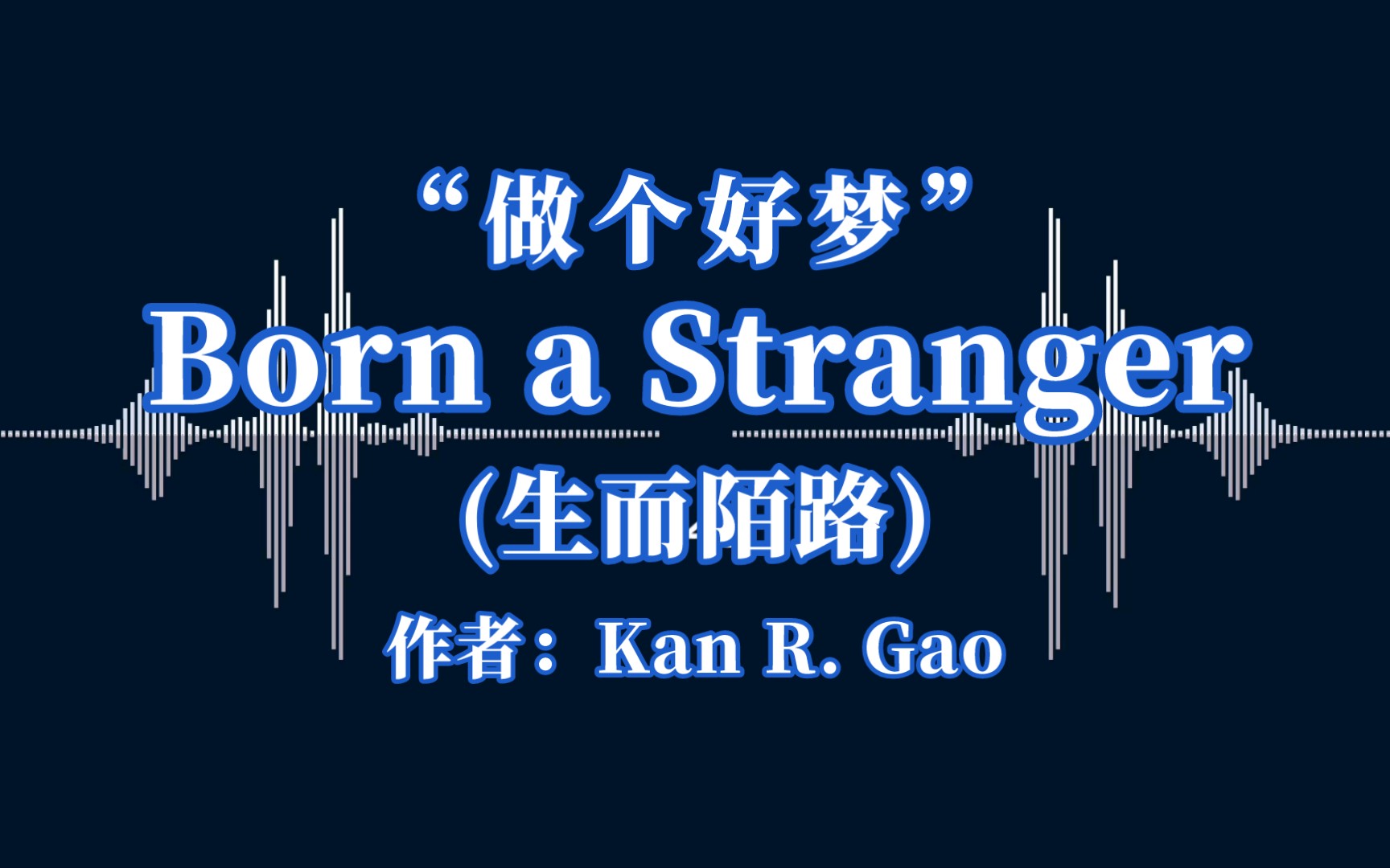 [图]“做个好梦”｜《Born a Stranger (生而陌路)》(作者：Kan R. Gao)