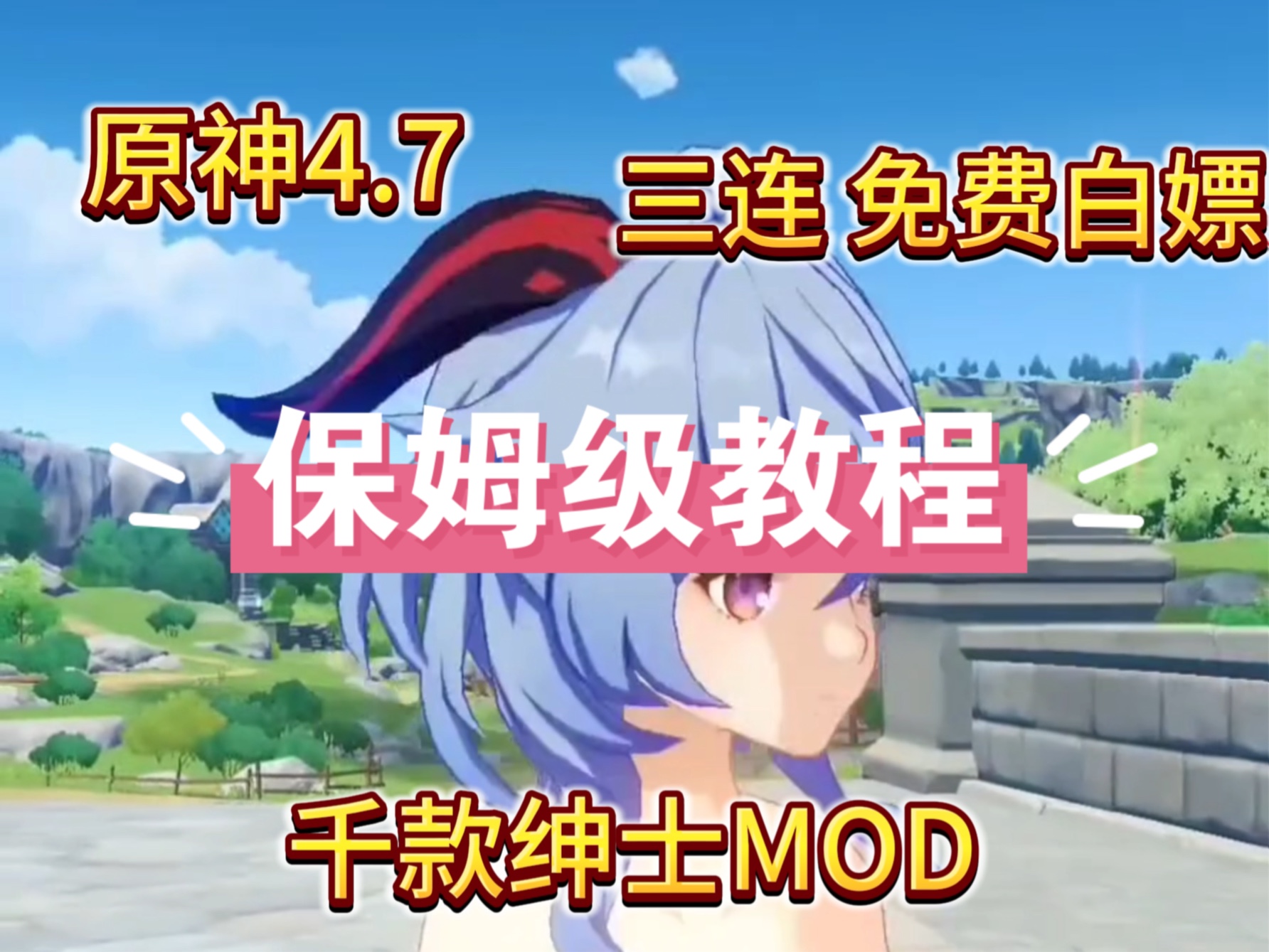 [图]【安卓直装+PC】原神4.7指令服MOD＋千款清凉和变装MOD ＋剧情 单机免费白嫖  无套路免费分享载附保姆级安装教程