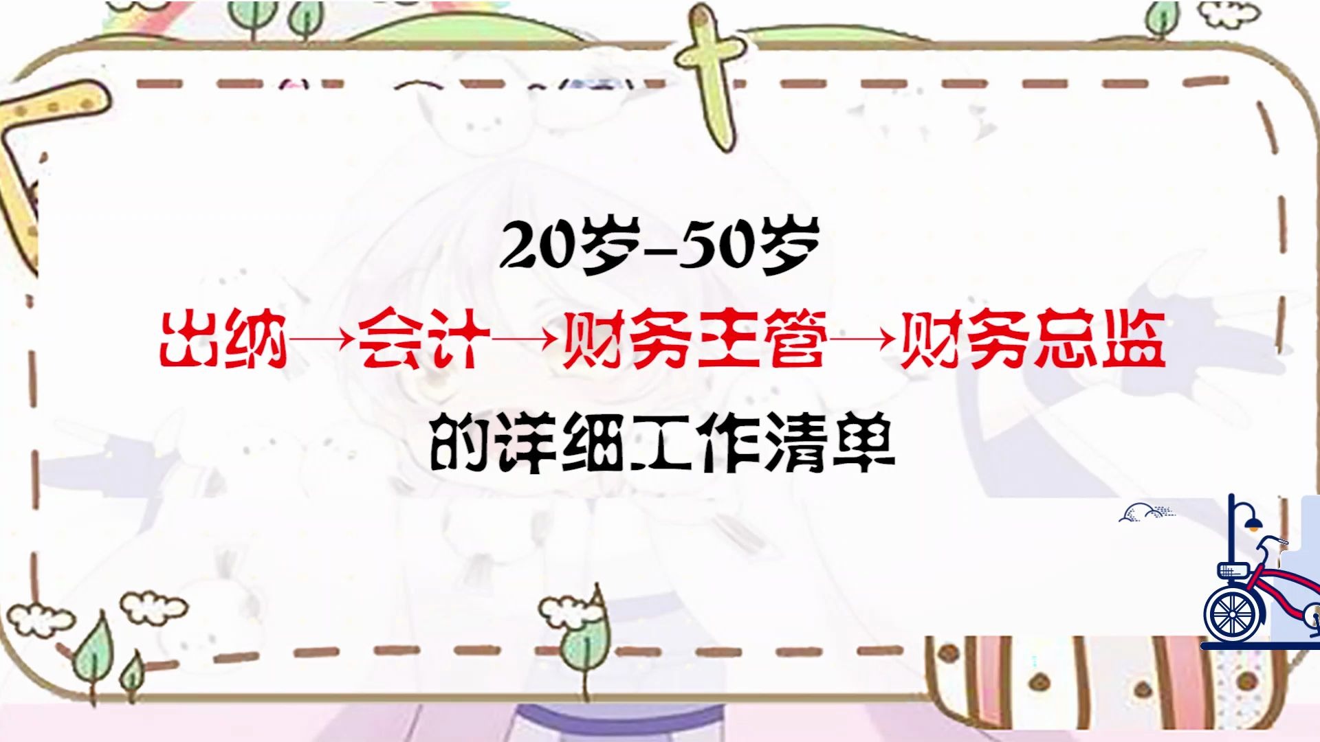 20岁50岁,出纳→会计→财务主管→财务总监的详细工作清单哔哩哔哩bilibili