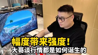 Télécharger la video: 幅度带来强度！大哥谈论好行情都是怎样诞生的