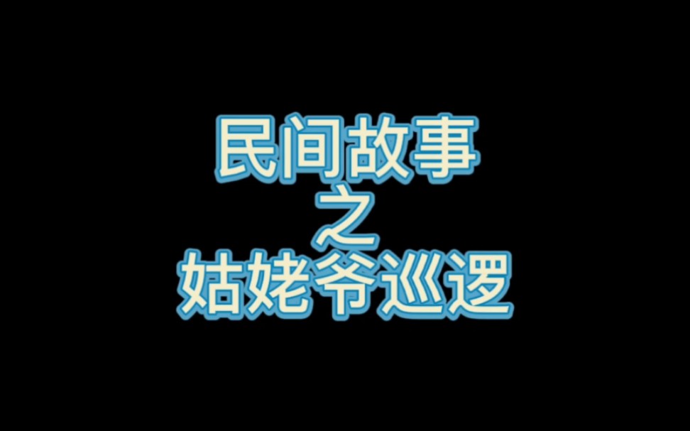 民间故事之姑姥爷巡逻哔哩哔哩bilibili