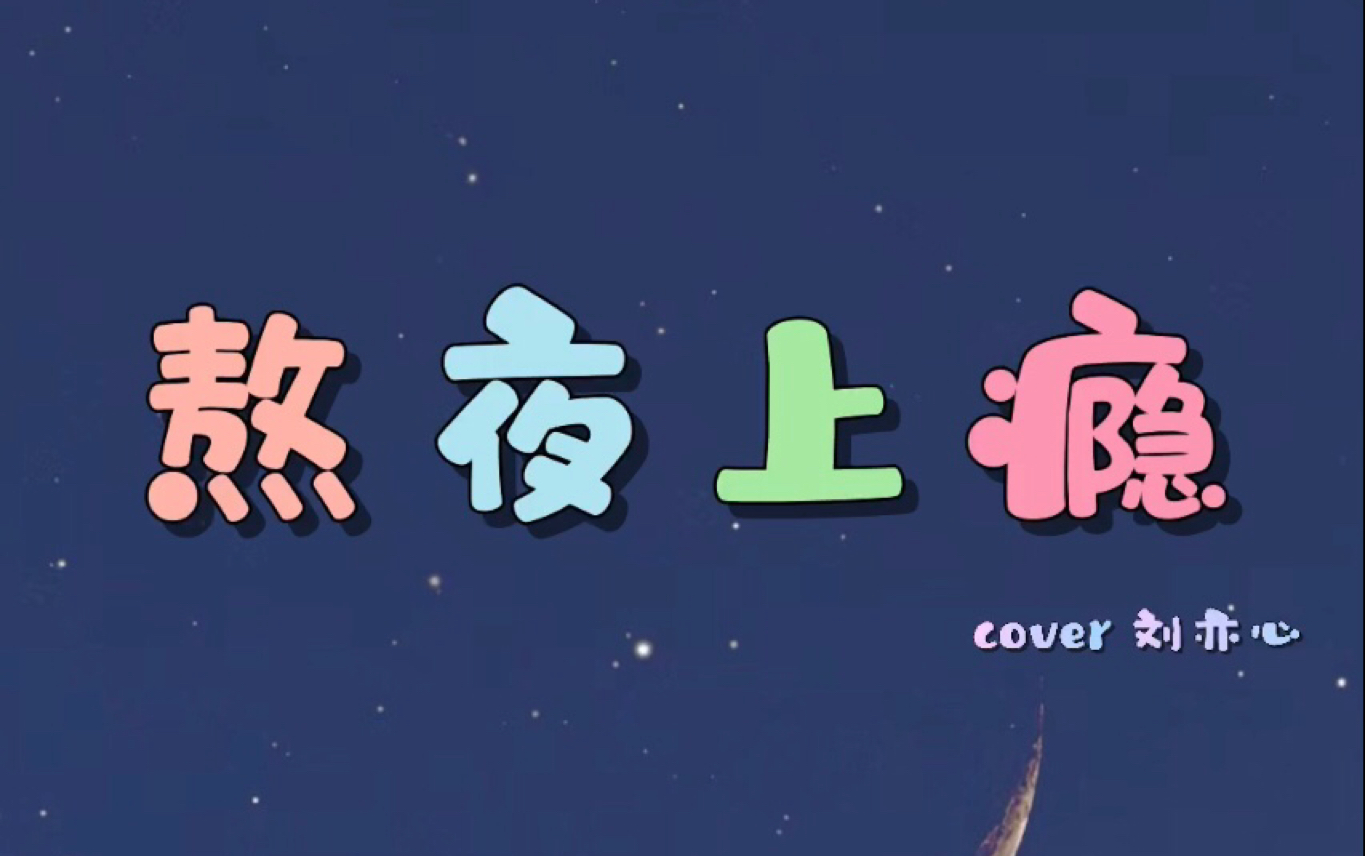 【一条小团团 | 倪莫问 】熬夜上瘾