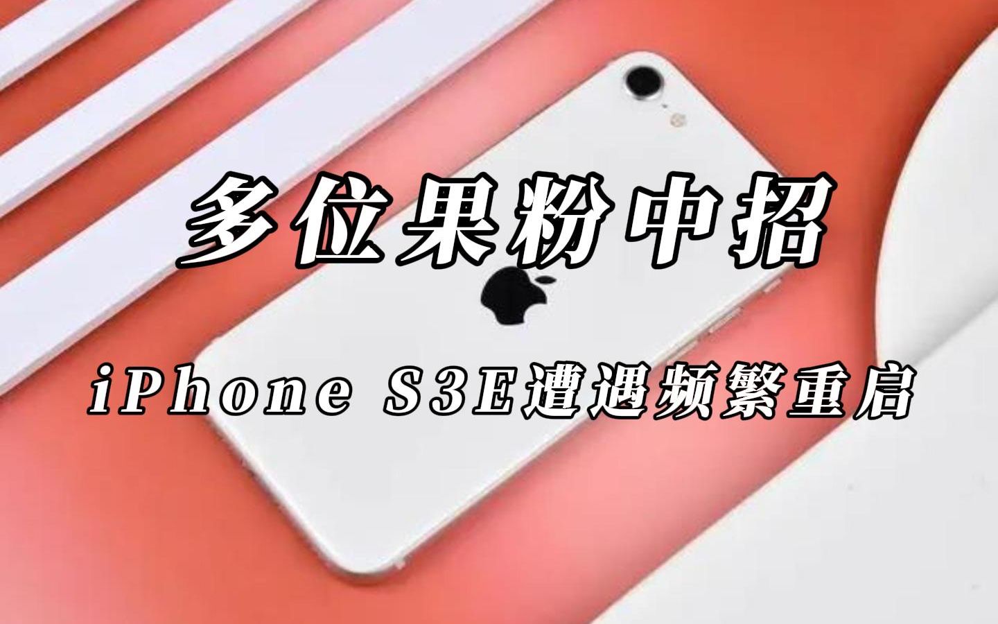 大批果粉中招,iPhone SE3无故频繁重启,官方回应哔哩哔哩bilibili