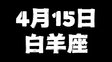 4月15日的白羊座哔哩哔哩bilibili