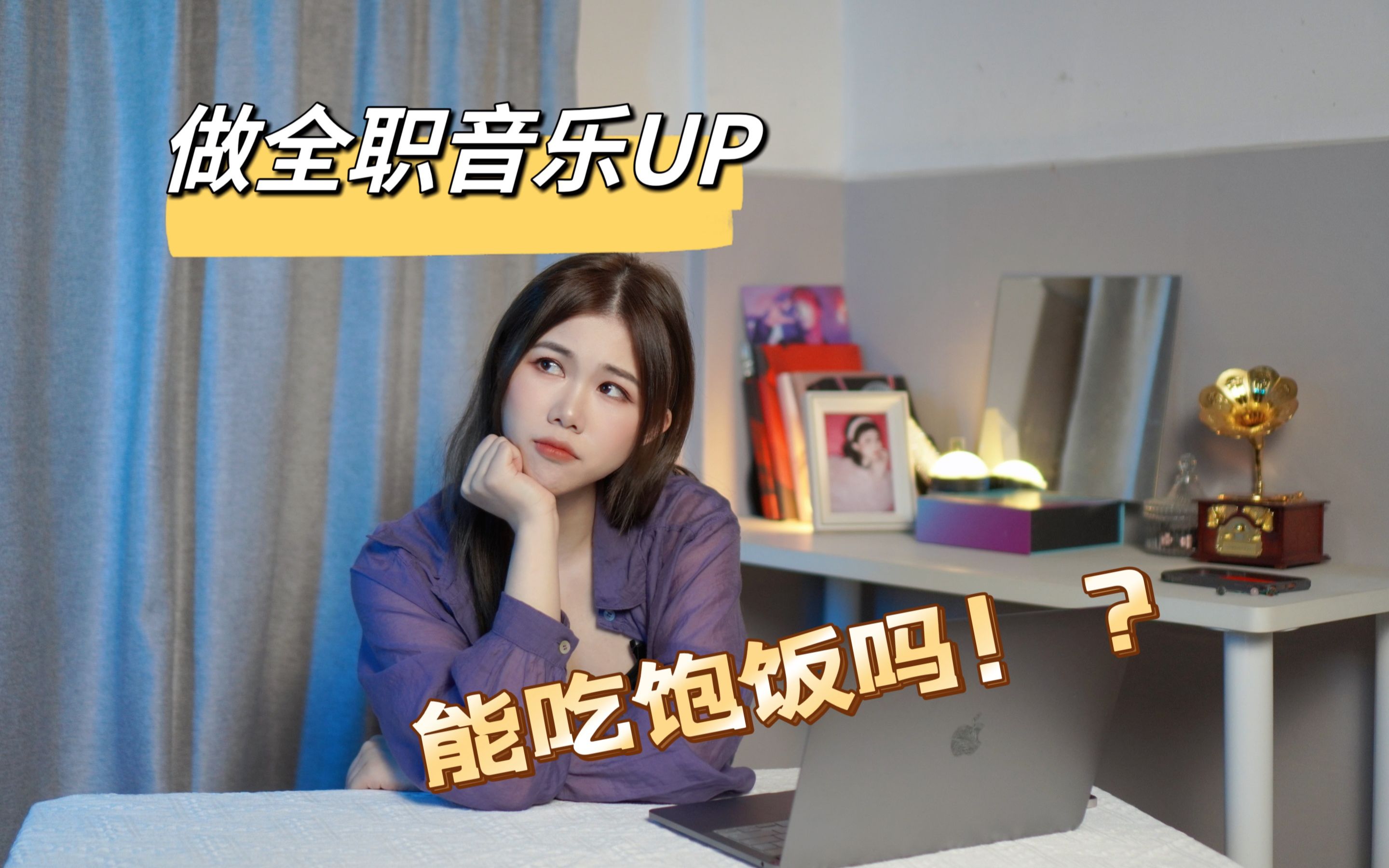 做全职音乐up主能吃饱饭吗?变现方式有什么?哔哩哔哩bilibili