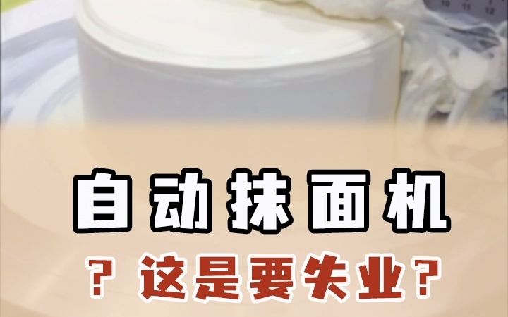 今天来了个大玩具——自动抹面机,一个人能顶20个人抹面,看看是不是真的哔哩哔哩bilibili