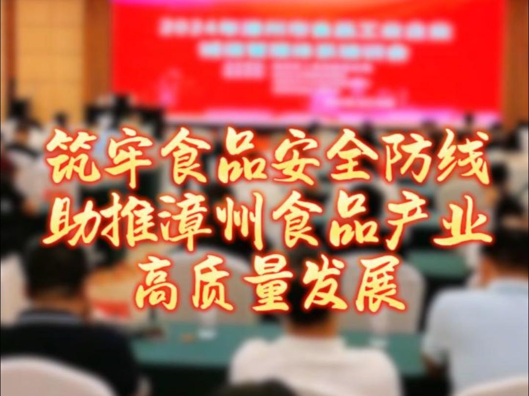 2024年漳州市食品工业企业诚信管理体系培训会顺利召开(漳州电台 刘丽芬 沈晓华 漳州工信 黄佳芬)哔哩哔哩bilibili