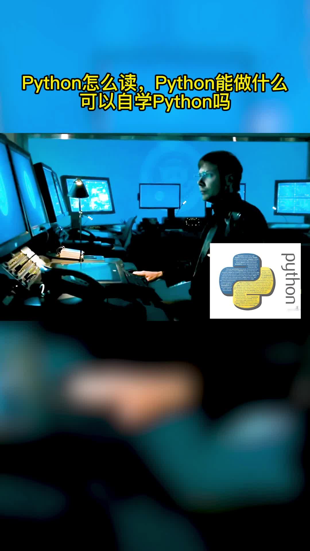 Python怎么读,Python能做什么哔哩哔哩bilibili