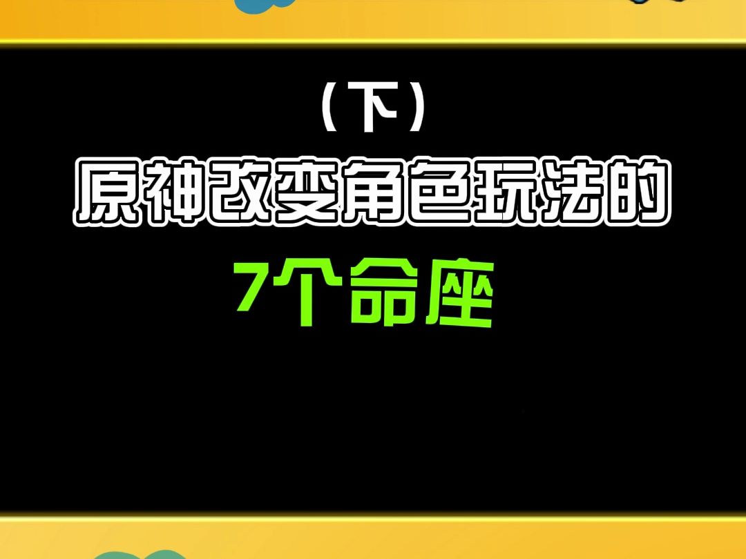 原神改变角色玩法的7个命座2原神游戏杂谈